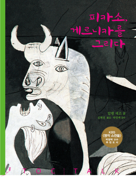 피카소 게르니카를 그리다