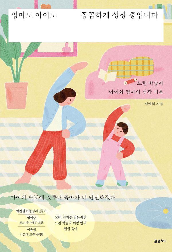 엄마도 아이도 꼼꼼하게 성장 중입니다 : 느린 학습자 아이와 엄마의 성장 기록