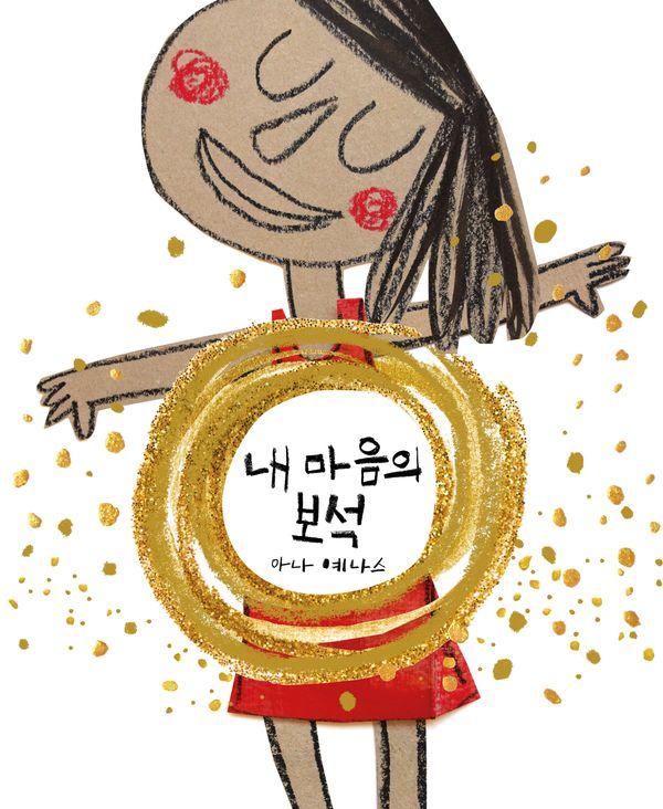 내 마음의 보석 - 아나 예나스 감정 그림책