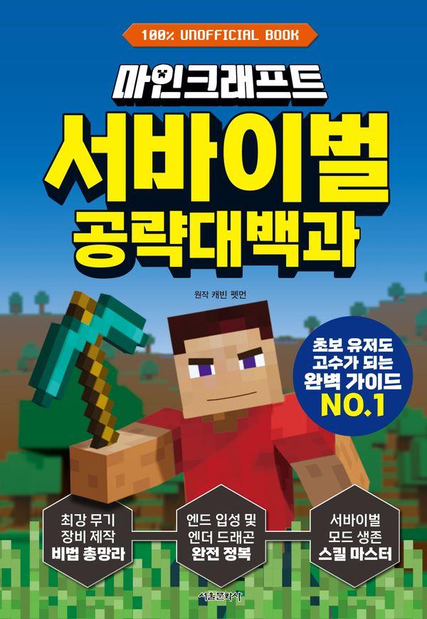 마인크래프트 서바이벌 공략대백과 (양장)