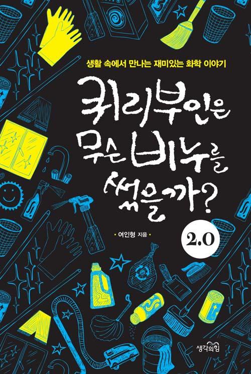 퀴리부인은 무슨 비누를 썼을까? 2.0