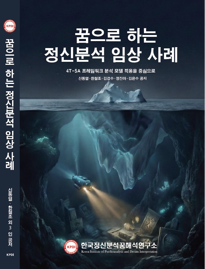꿈으로 하는 정신분석 임상사례 : 4T-5A 프레임워크 분석 모델 적용을 중심으로