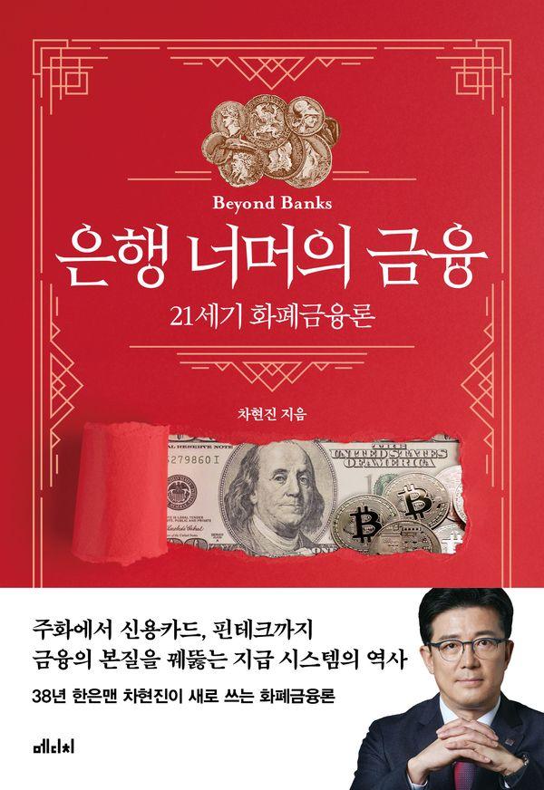 은행 너머의 금융 : 21세기 화폐금융론