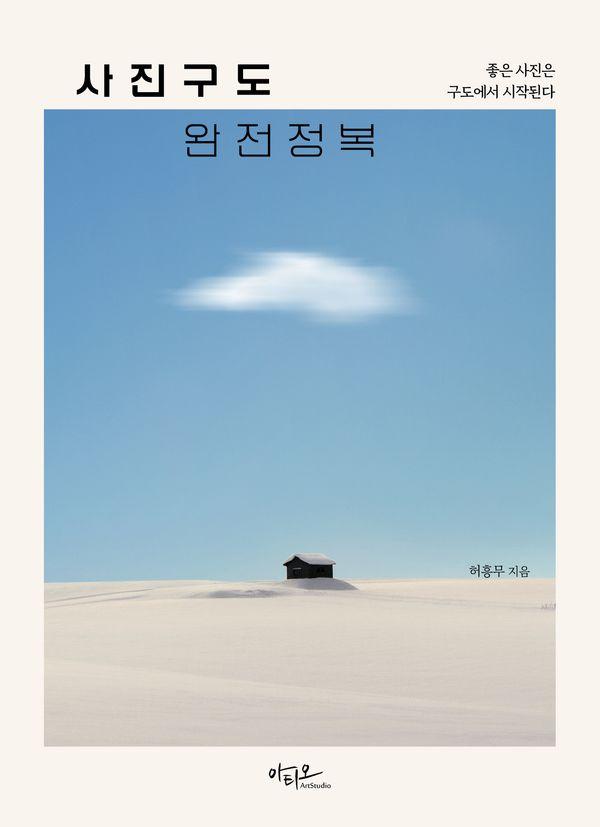 사진구도 완전정복 : 좋은 사진은 구도에서 시작된다