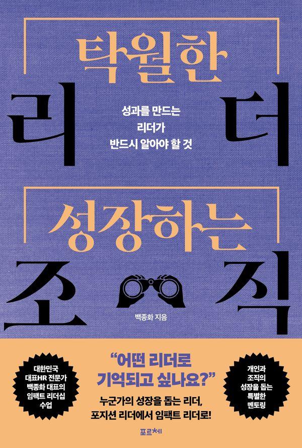 탁월한 리더, 성장하는 조직 : 성과를 만드는 리더가 반드시 알아야 할 것