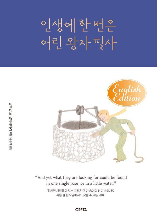 인생에 한 번은 어린 왕자 필사 (영어판)