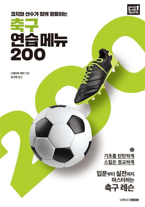 축구 연습 메뉴 200 : 코치와 선수가 함께 활용하는