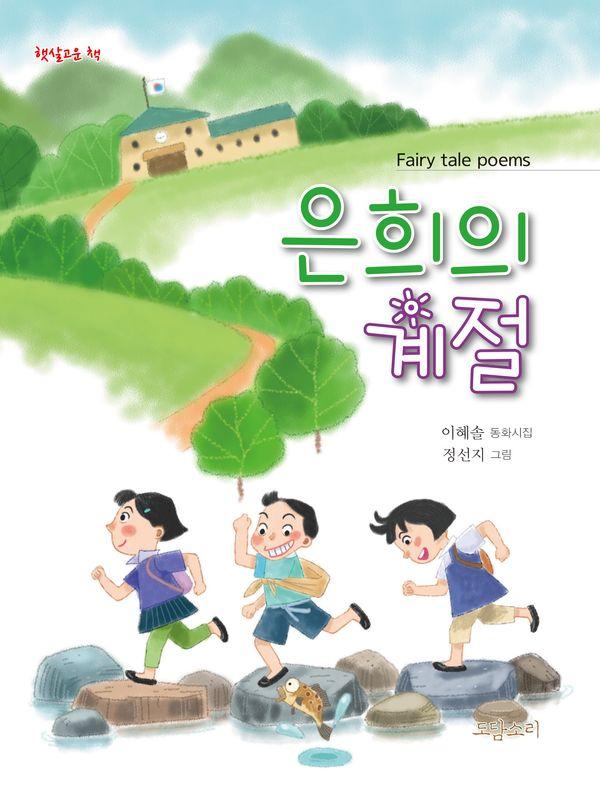 은희의 계절 - 햇살고운책