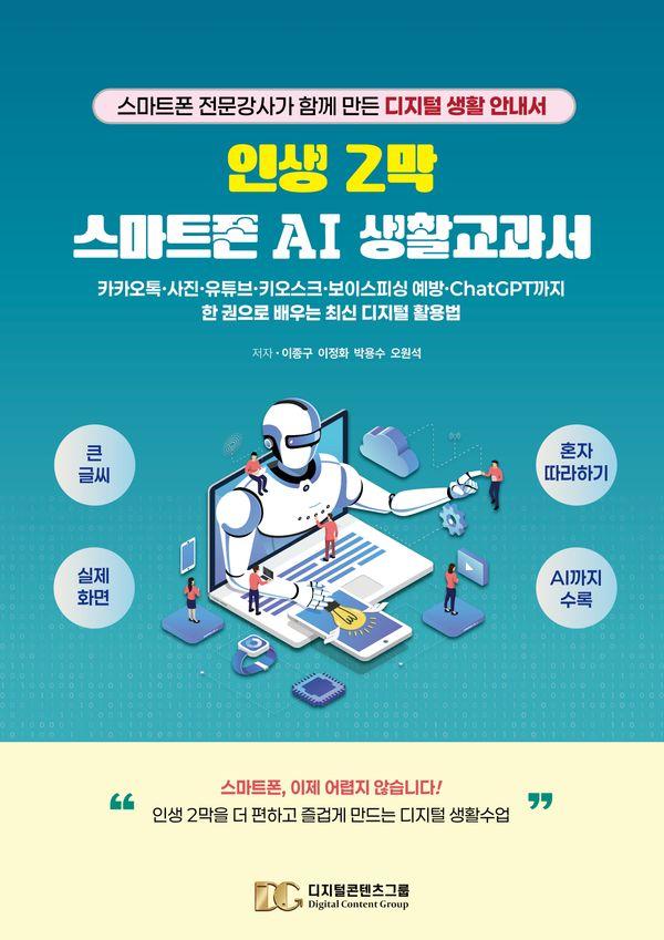 인생 2막 스마트폰 AI 생활교과서