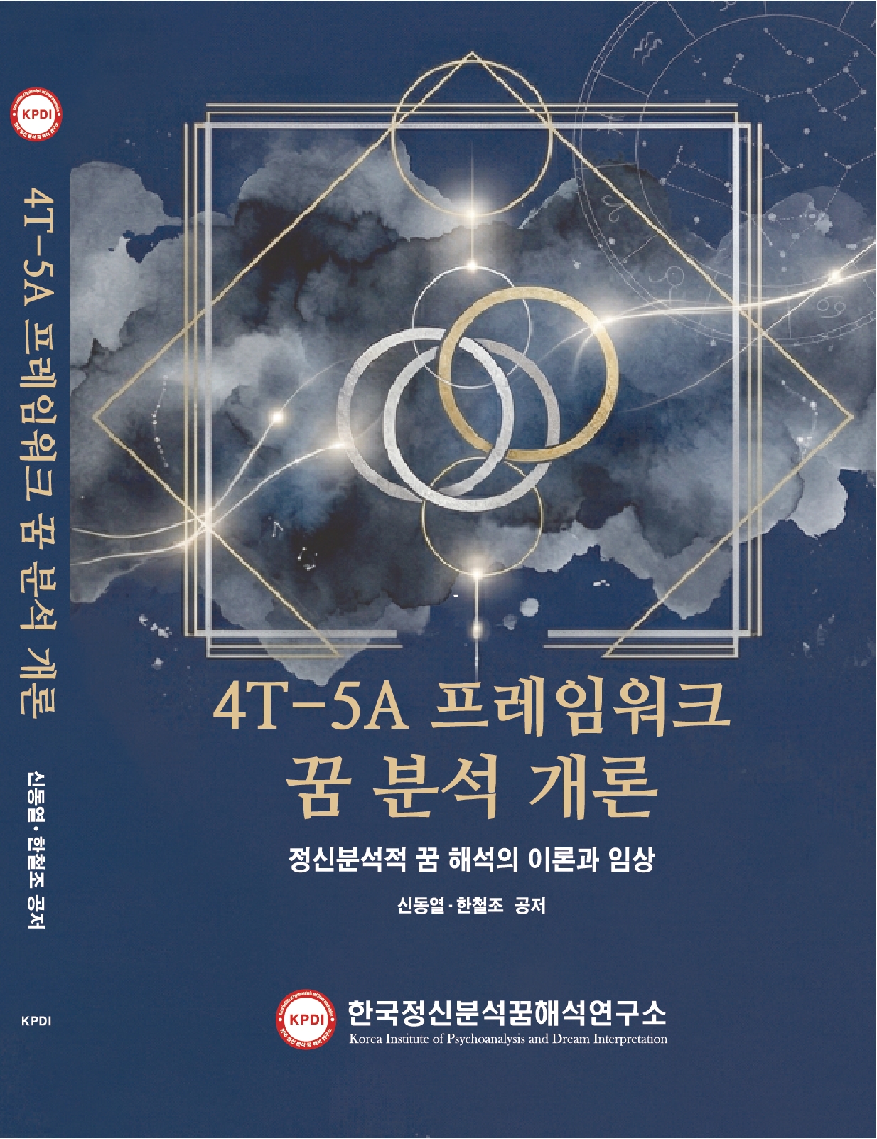 4T-5A 프레임워크 꿈분석 개론 : 정신분석적 꿈 해석의 이론과 임상