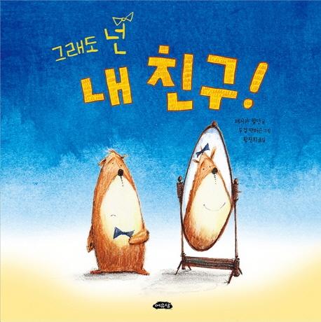 그래도 넌 내 친구! -  날개달린 그림책방 36 (양장)
