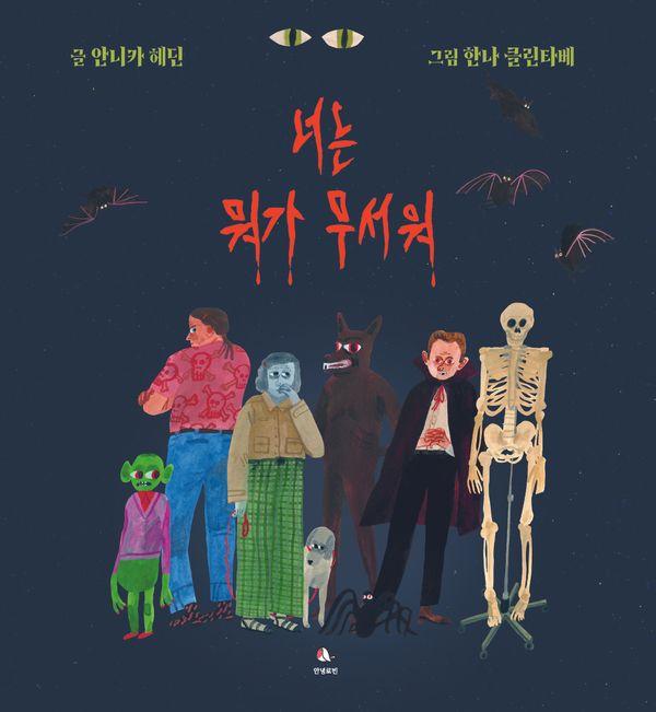 너는 뭐가 무서워 - 로빈의 그림책장 (양장)