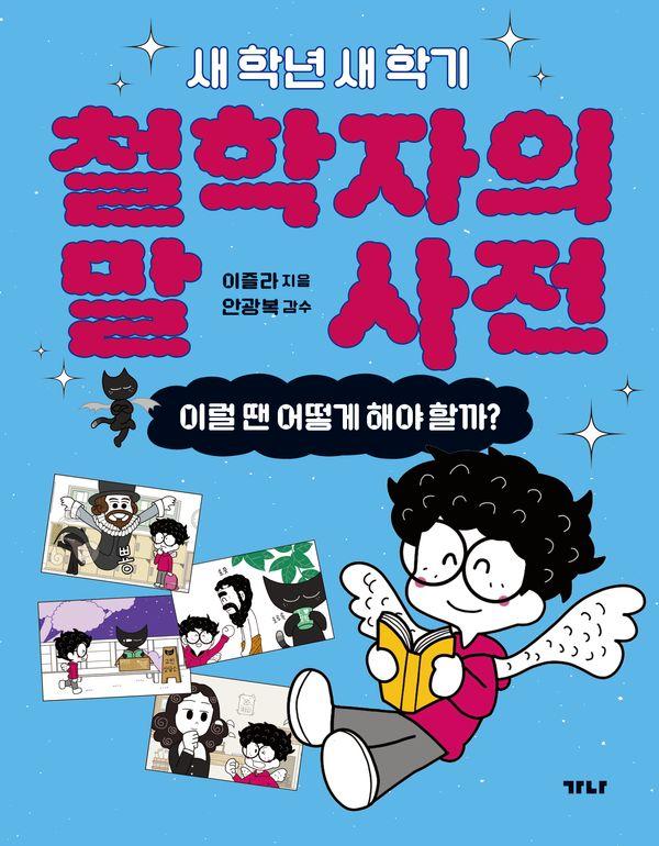 철학자의 말 사전 : 새 학년 새 학기
