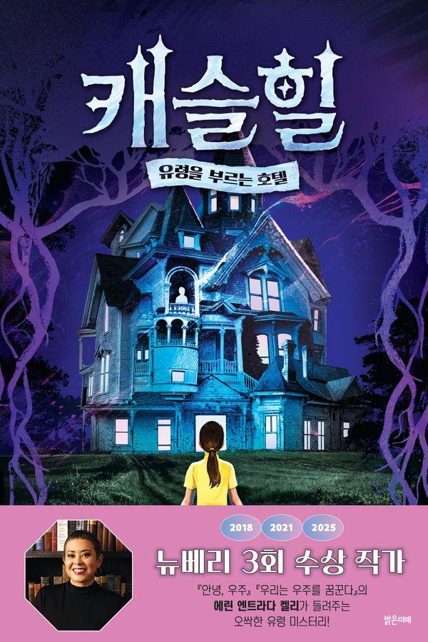 캐슬힐 : 유령을 부르는 호텔 (양장) - 미래주니어노블 20