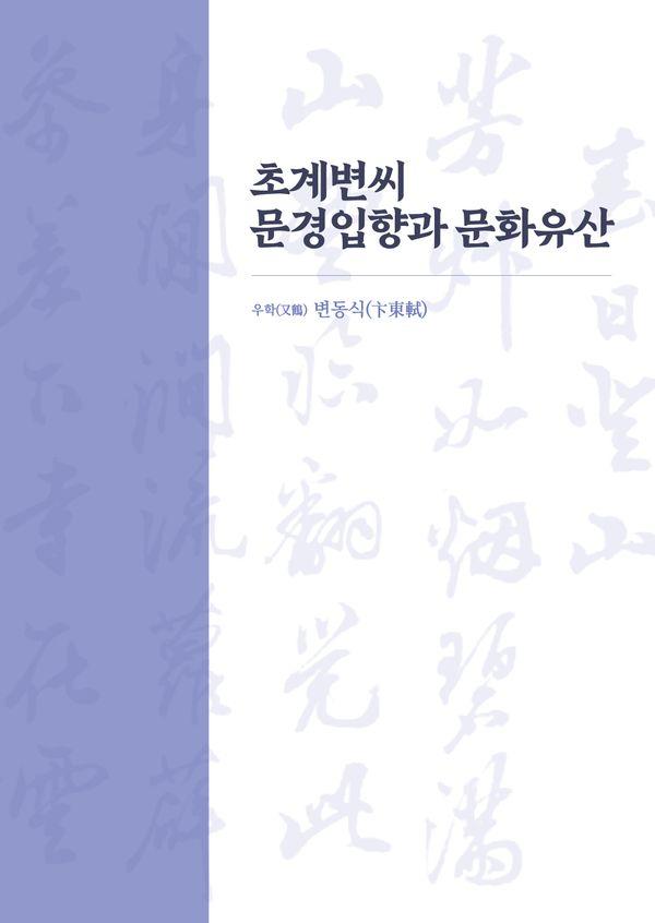 초계변씨 문경입향과 문화유산
