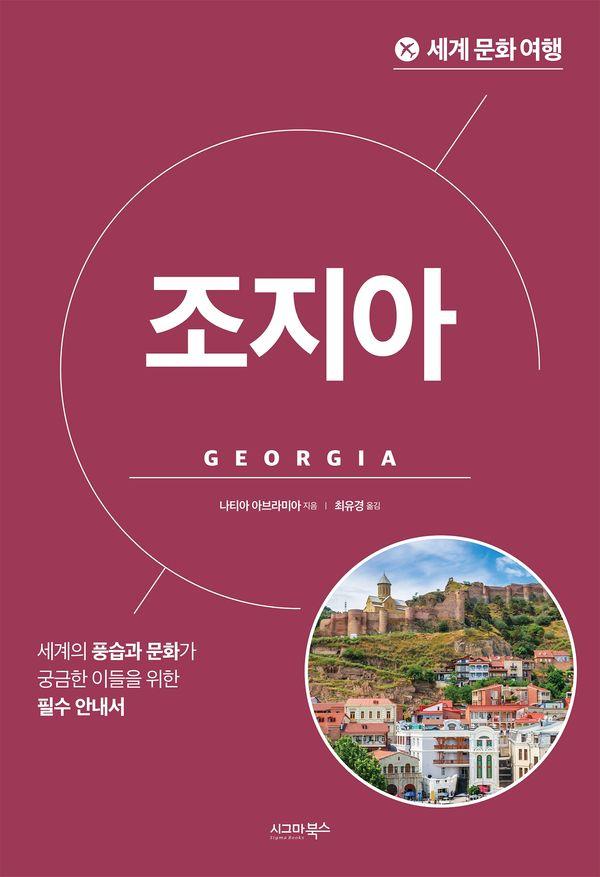 세계 문화 여행_조지아