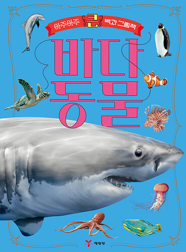 아주아주 큰 백과 그림책(바다동물)