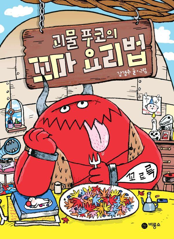 괴물 푸코의 꼬마 요리법 - 난 책읽기가 좋아
