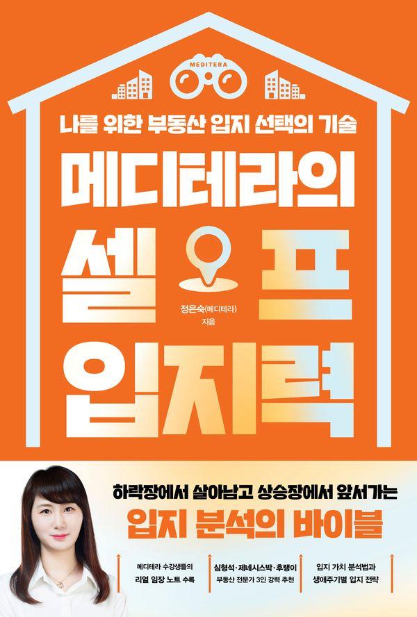 메디테라의 셀프 입지력 : 나를 위한 부동산 입지 선택의 기술