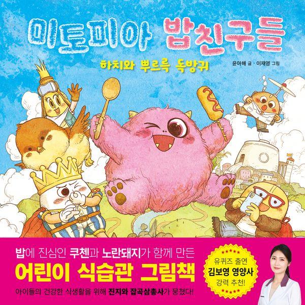 미토피아 밥친구들 : 하치와 뿌르륵 독방귀