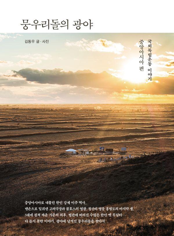 뭉우리돌의 광야 : 국외독립운동 이야기 중앙아시아 편 (양장)