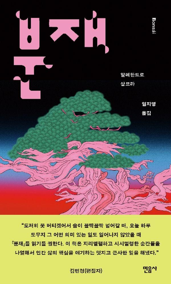 분재