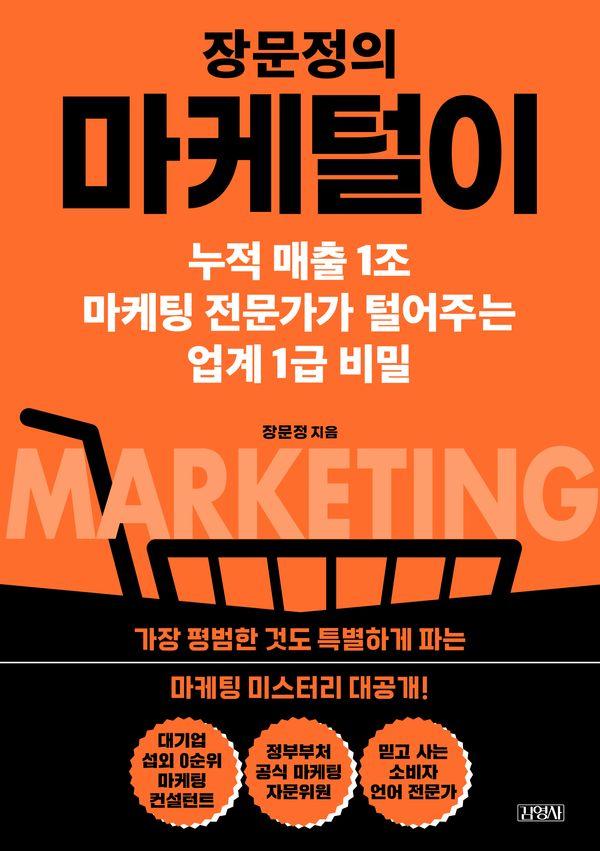 장문정의 마케털이 : 누적 매출 1조 마케팅 전문가가 털어주는 업계 1급 비밀