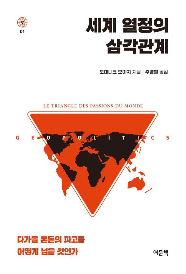 세계 열정의 삼각관계 : 다가올 혼돈의 파고를 어떻게 넘을 것인가 - 판 시리즈 1