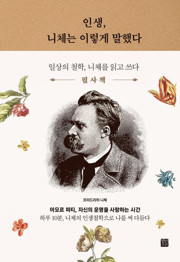 인생, 니체는 이렇게 말했다 필사책 : 일상의 철학, 니체를 읽고 쓰다