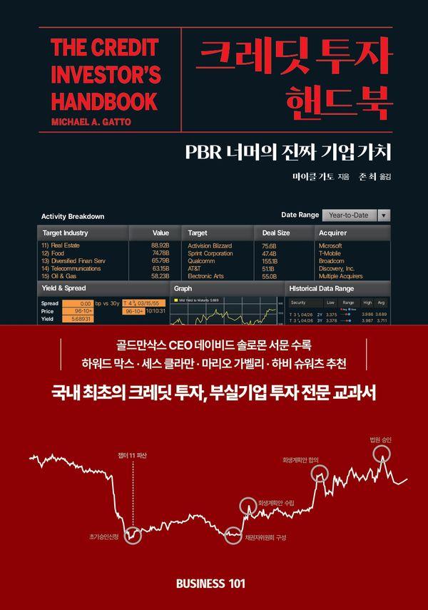 크레딧 투자 핸드북 : PBR 너머의 진짜 기업가치