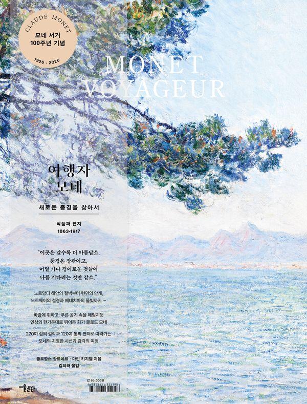 여행자 모네 : 새로운 풍경을 찾아서_작품과 편지 1863-1917 (양장)
