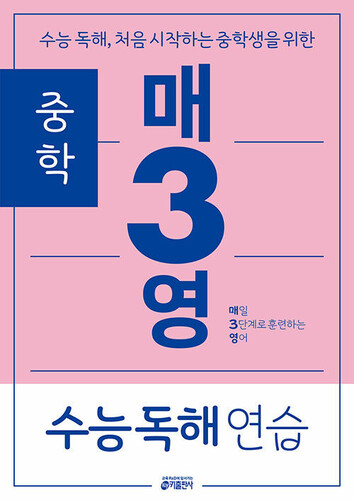 중학매3영수능독해연습(수능독해,처음시작하는중학생을위한)