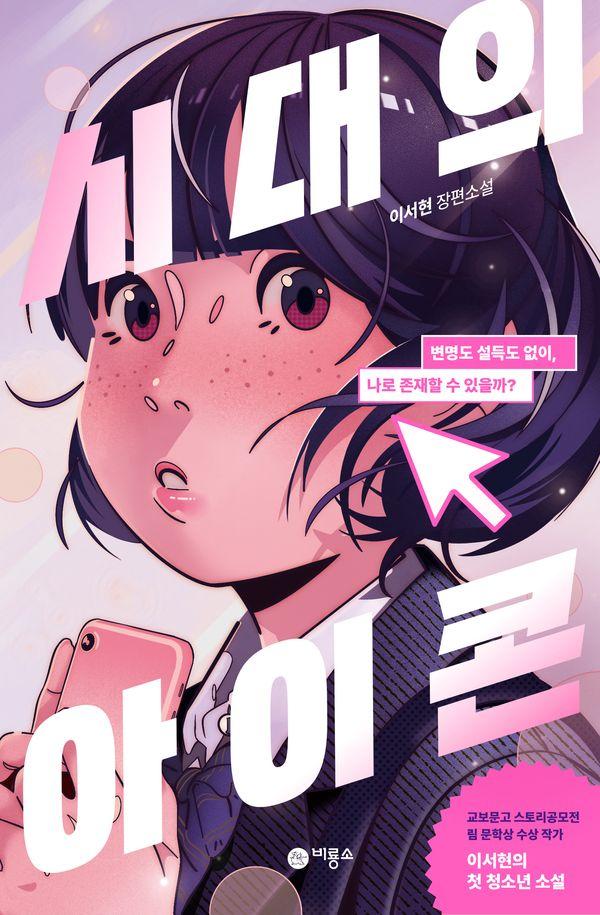 시대의 아이콘 : 이서현 장편소설 - 비룡소 청소년 문학선 (블루픽션) 86