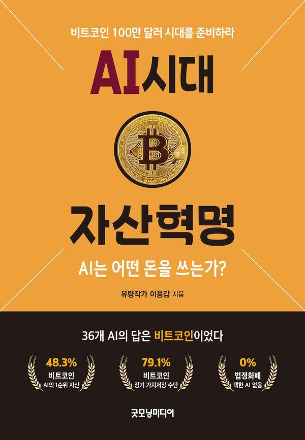 AI 시대 자산혁명 : AI는 어떤 돈을 쓰는가
