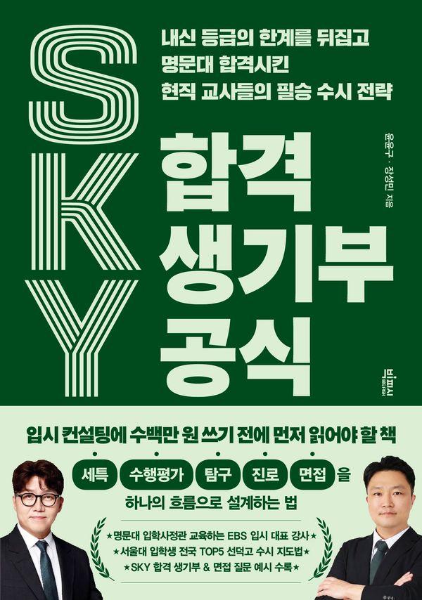 SKY 합격 생기부 공식