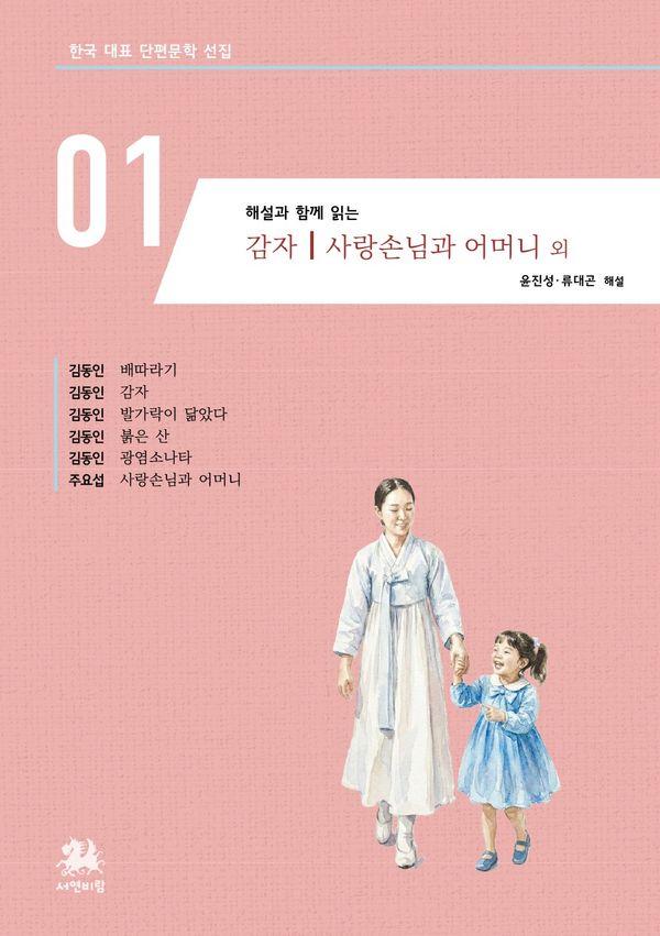 해설과 함께 읽는 감자｜사랑손님과 어머니 외 - 한국 대표 단편문학 선집 1
