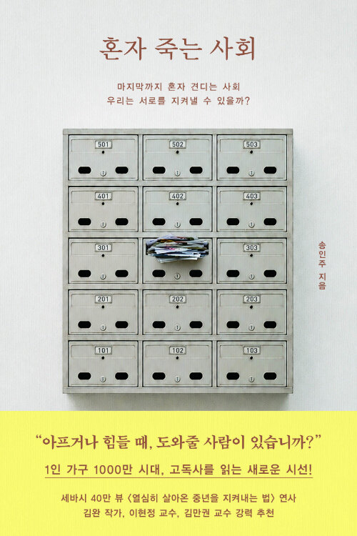 혼자 죽는 사회