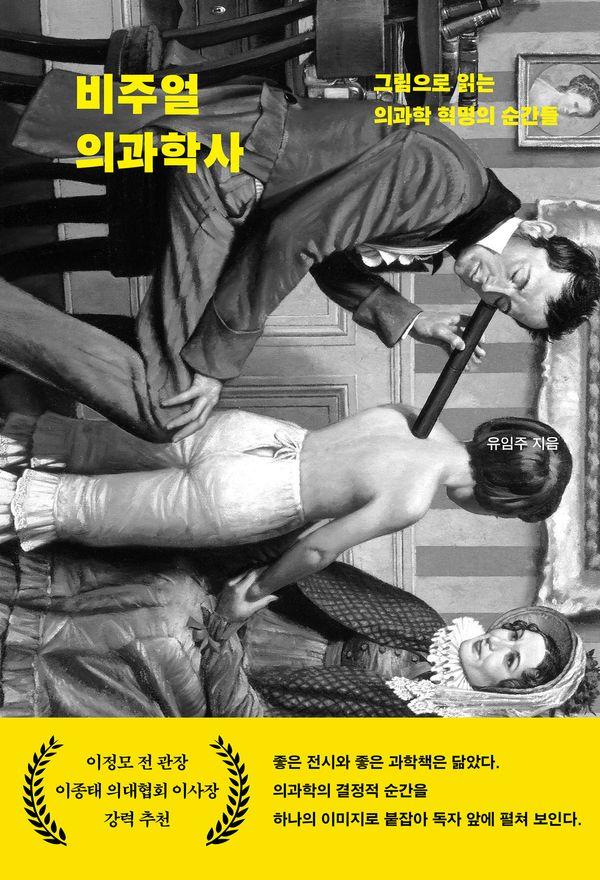 비주얼 의과학사 : 그림으로 읽는 의과학 혁명의 순간들