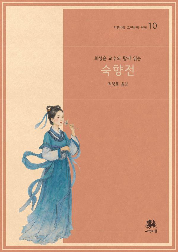 최성윤 교수와 함께 읽는 숙향전