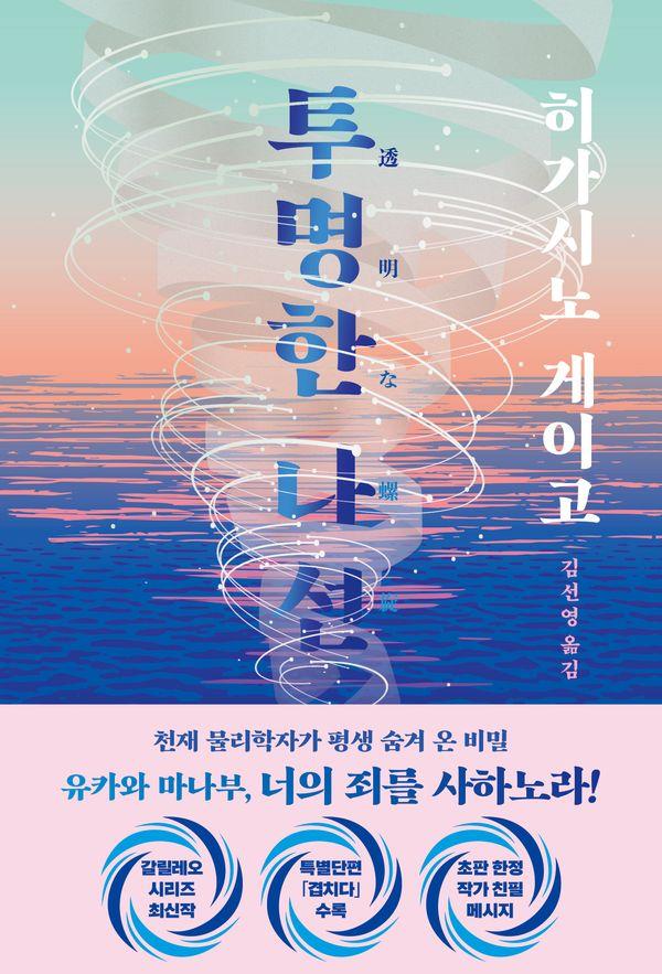투명한 나선 - 탐정 갈릴레오 시리즈 10
