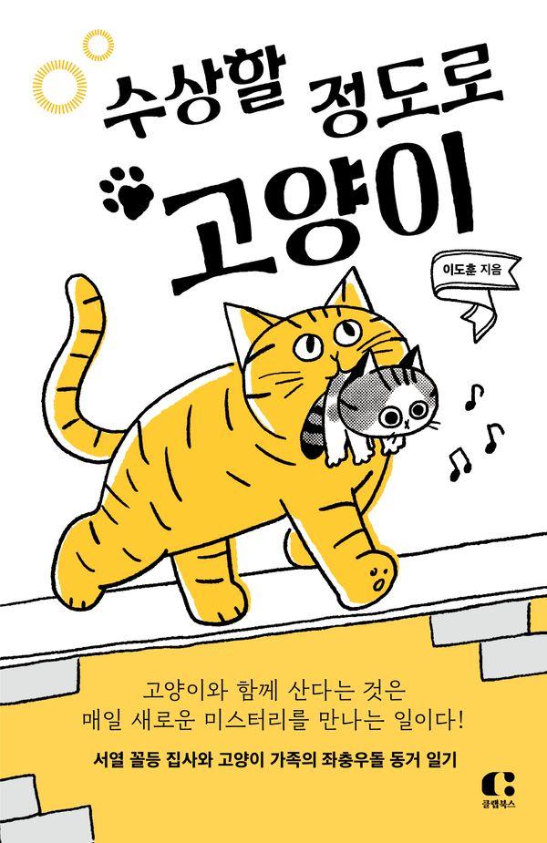 수상할 정도로 고양이 : 서열 꼴등 집사와 고양이 가족의 좌충우돌 동거 일기