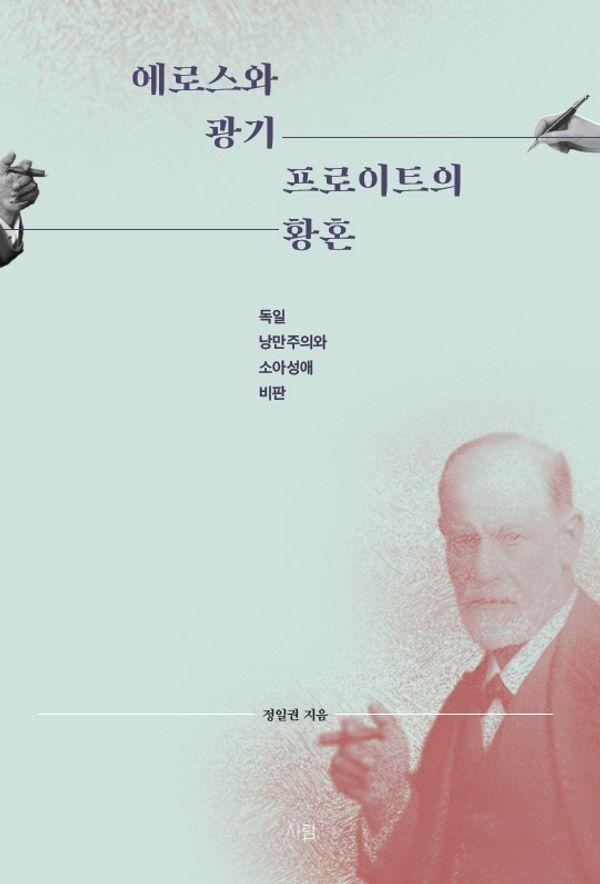 에로스와 광기 : 프로이트의 황혼, 독일 낭만주의와 소아성애 비판