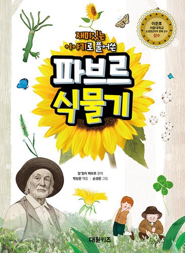 재미있는 이야기로 풀어쓴 파브르 식물기