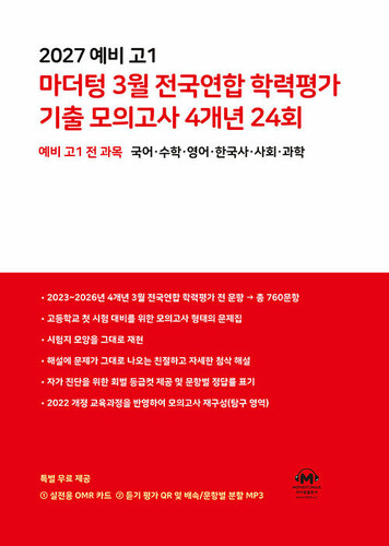 2027 예비 고1 마더텅 3월 전국연합 학력평가 기출 모의고사 4개년 24회 (2027년)