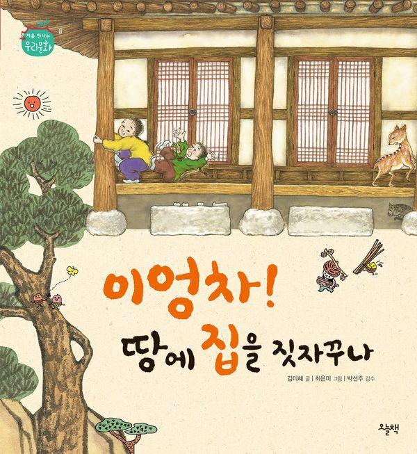 이엉차! 땅에 집을 짓자꾸나 - 처음 만나는 우리 문화