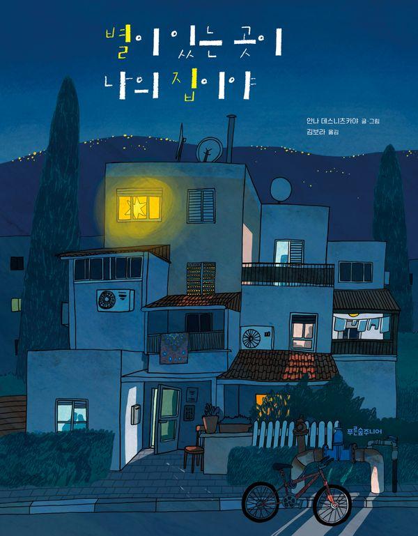 별이 있는 곳이 나의 집이야 - 푸른숲 새싹 도서관 50