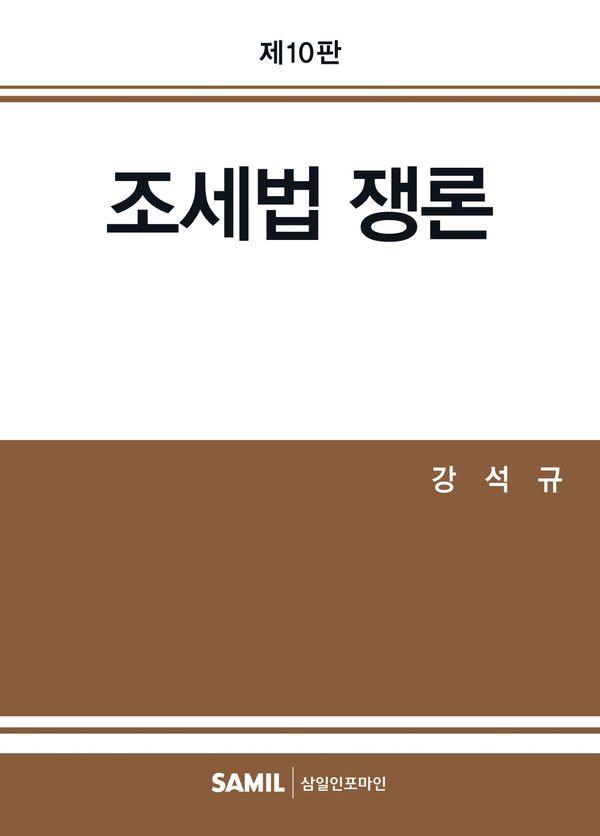 2026 조세법 쟁론 (제10판) (양장)
