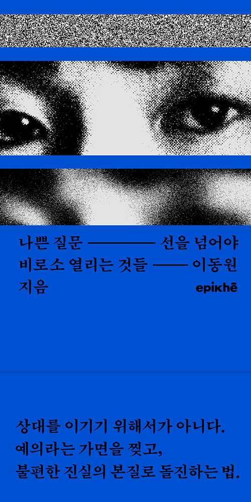 나쁜 질문 선을 넘어야 비로소 열리는 것들