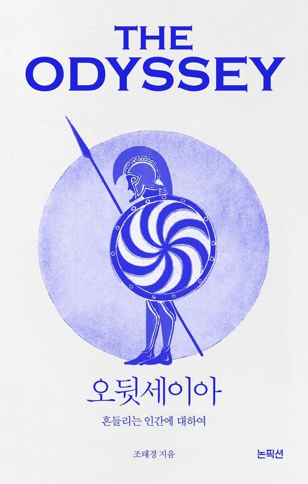 THE ODYSSEY 오뒷세이아 : 흔들리는 인간에 대하여