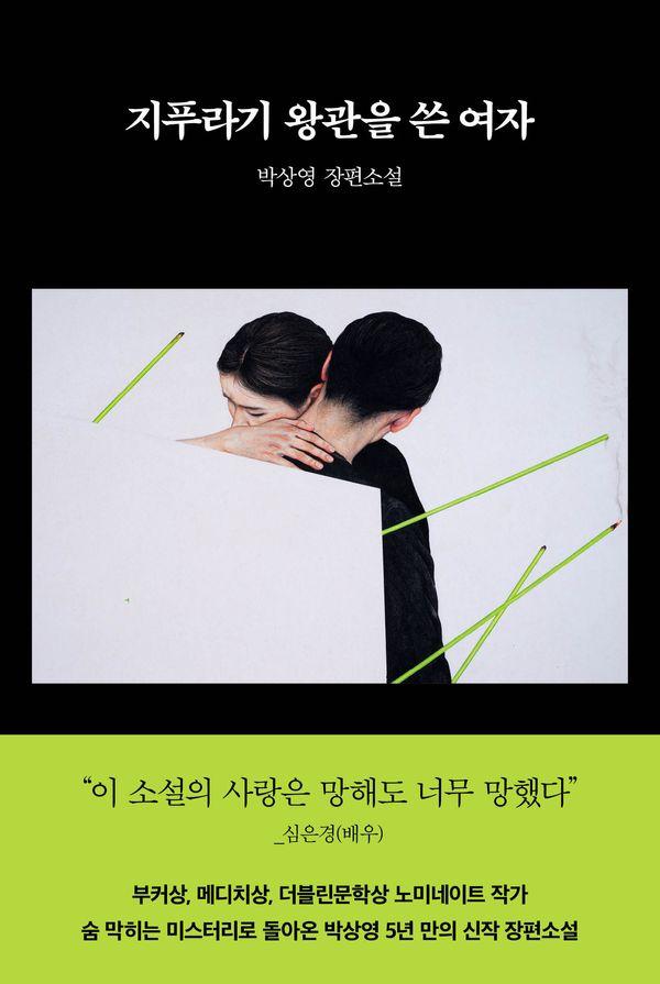 지푸라기 왕관을 쓴 여자